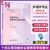 护理学专业创新创业与就业指导 孙宏玉 王红红 卫健委十四五规划 第七轮7版全国高等学校本科护理学类专业规划教材 人民卫生出版社 商品缩略图0