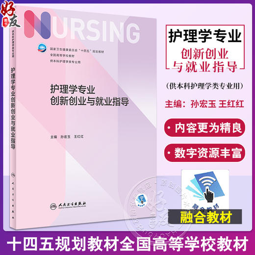 护理学专业创新创业与就业指导 孙宏玉 王红红 卫健委十四五规划 第七轮7版全国高等学校本科护理学类专业规划教材 人民卫生出版社 商品图0