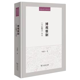 博观雅制：《文心雕龙》导引（珞珈博雅文库·经典导引系列） 李建中 著 商务印书馆