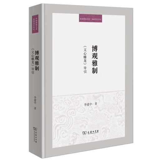 博观雅制：《文心雕龙》导引（珞珈博雅文库·经典导引系列） 李建中 著 商务印书馆 商品图0