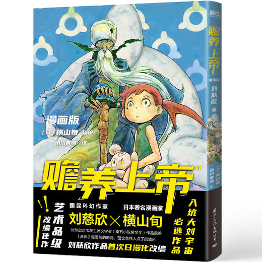 赡养上帝·漫画版 刘慈欣作品shou次日漫化改编，艺术品级改编佳作 商品图3