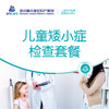儿童矮小症检查套餐 商品缩略图0