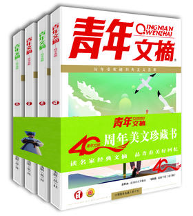 《青年文摘 40周年美文珍藏书》