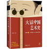 大话中国艺术史 商品缩略图0
