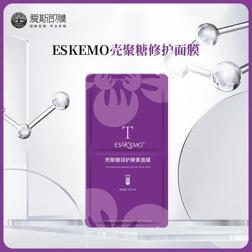 【好物种草】ESKEMO爱斯即膜壳聚糖肌肤修护面膜Ⅲ  1片装 商品图0