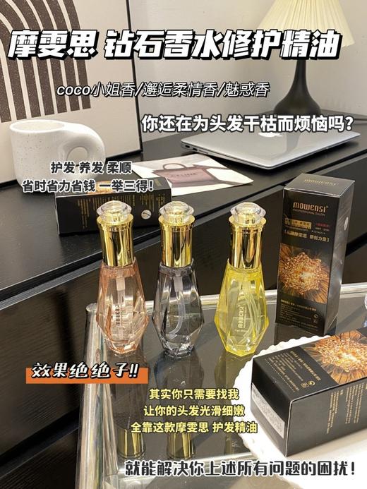 [小滋心选]【活动价￥19.91/瓶，￥39.9/3瓶】摩雯思 钻石香水修护精油60ml (48-72小时发货) 商品图0