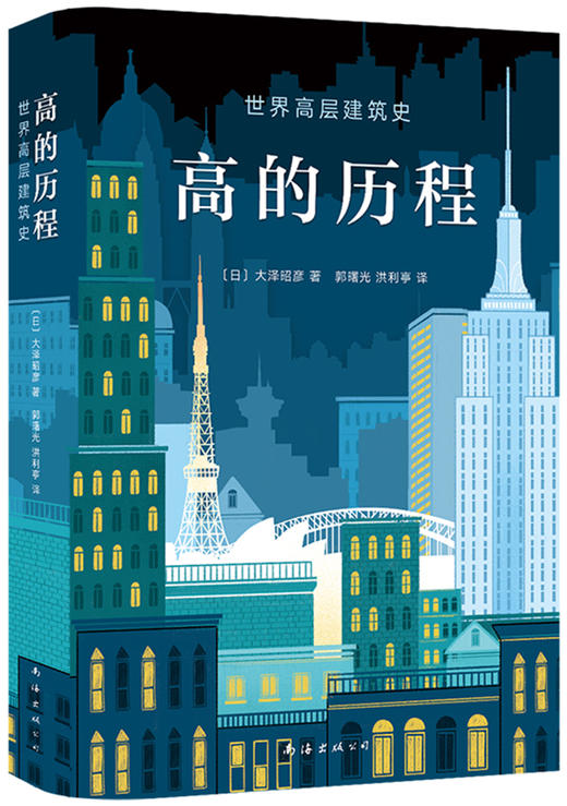 高的历程 世界高层建筑史（日）大泽昭彦 著 商品图0