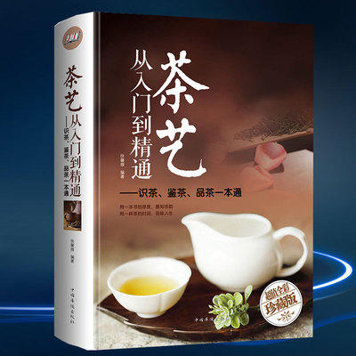 茶艺从入门到精通：识茶、鉴茶、品茶一本通（精装） 商品图0