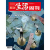 【三联生活周刊】2023年第49期1267   玄学一种“信仰超市”？ 商品缩略图0