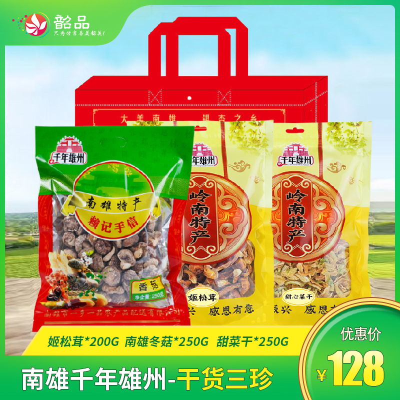 【南雄-千年雄州】干货三珍-姬松茸200g |南雄冬菇250g| 甜菜干250g 饭桌上的美味~省内包邮