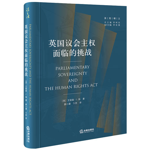 英国议会主权面临的挑战 （英）艾丽森·L.扬著 薛小建 卞苏译 法律出版社 商品图0