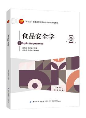 食品安全学