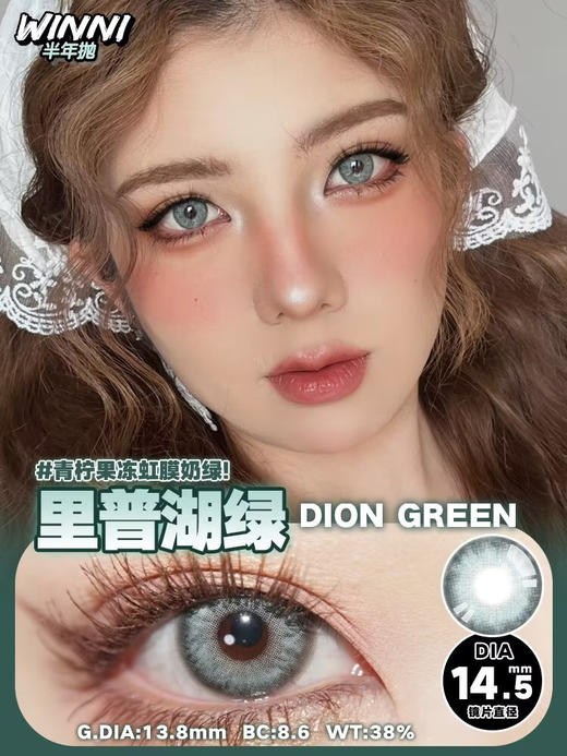 Winni Dion Green【半年抛】 商品图1