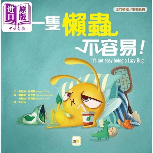 【中商原版】品格教育绘本 正向积极/主动负责 当一只懒虫不容易 港台原版 儿童绘本故事书 幼儿学习教育绘本 精装亲子读物 商品图0