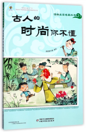 古人的时尚你不懂 漫画文言名篇丛书