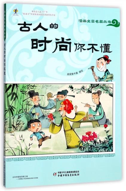 漫画文言名篇丛书4册  适读年龄6-15岁 商品图1