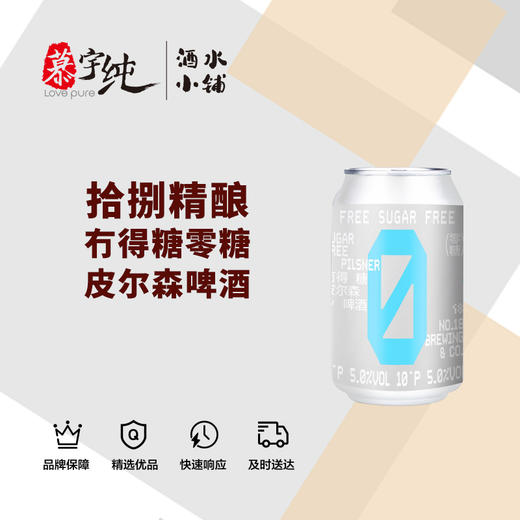 拾捌精酿冇得糖零糖皮尔森啤酒 商品图0