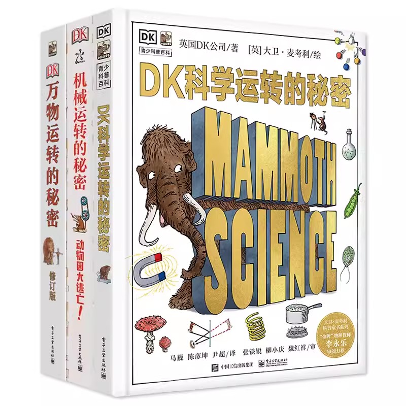 DK科学运转的秘密/DK万物运转的秘密(修订版)/DK机械运转的秘密-动物园大逃亡!（2023新版修订）/DK数学运转的秘密（2023新）