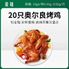 荣翔20只奥尔良烤鸡10kg/件0.45g-0.55g/只【332】 商品缩略图0