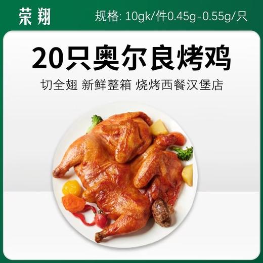 荣翔20只奥尔良烤鸡10kg/件0.45g-0.55g/只【332】 商品图0