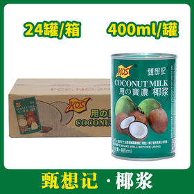 甄想记椰浆400ml*24【165】