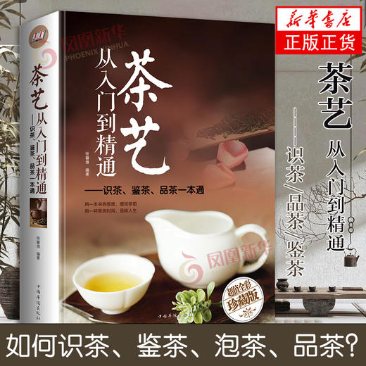 茶艺从入门到精通：识茶、鉴茶、品茶一本通（精装） 商品图1