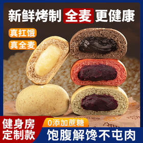 【全麦夹心欧包】健身房同款 新鲜烤制粗粮黑巧红丝绒南瓜精饱腹代餐整箱早餐面包-dd