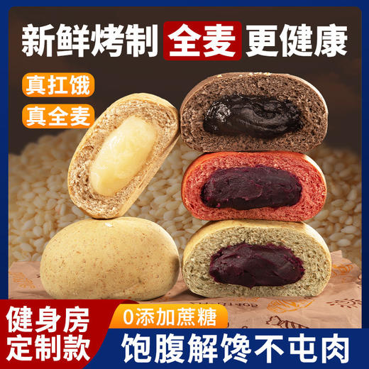【全麦夹心欧包】健身房同款 新鲜烤制粗粮黑巧红丝绒南瓜精饱腹代餐整箱早餐面包-dd 商品图0