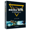 虚拟现实（VR）交互程序设计（普通高等教育新工科人才培养规划教材（虚拟现实技术方向）） 商品缩略图0