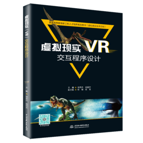 虚拟现实（VR）交互程序设计（普通高等教育新工科人才培养规划教材（虚拟现实技术方向））