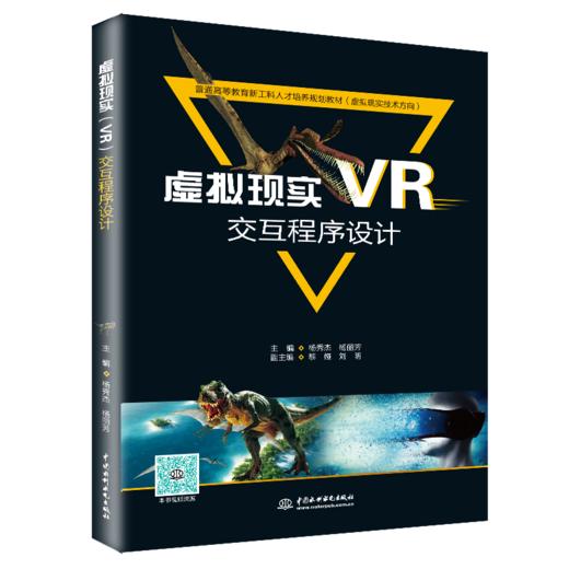 虚拟现实（VR）交互程序设计（普通高等教育新工科人才培养规划教材（虚拟现实技术方向）） 商品图0