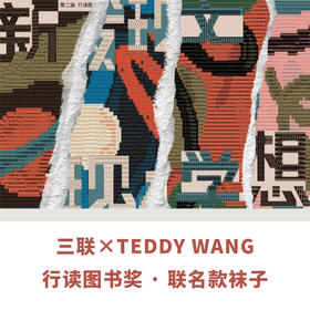 行读图书奖 · 联名款袜子 三联×TEDDY WANG “新知.思想.文学.发现”主题 颁奖礼同款（4双装）