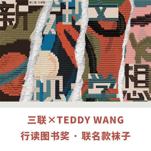 行读图书奖 · 联名款袜子 三联×TEDDY WANG “新知.思想.文学.发现”主题 颁奖礼同款（4双装） 商品图0