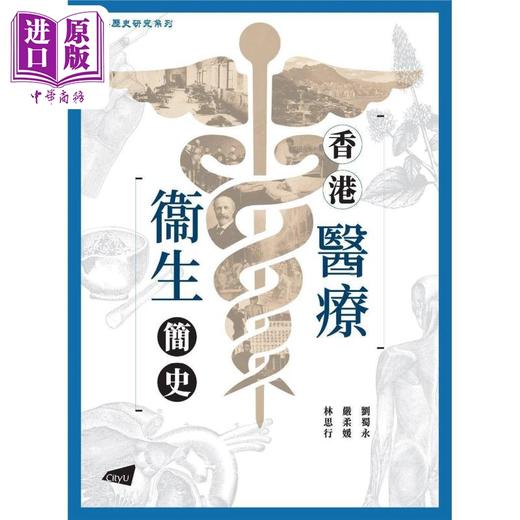 【中商原版】香港医疗卫生简史 港台原版 刘蜀永 严柔媛 林思行 香港城市大学 商品图0
