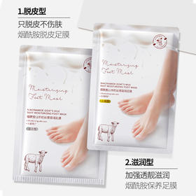 【焕亮肌肤】OPOSi烟酰胺山羊奶丝滑滋润足膜 提亮脚部局部发黑部位 赶走脚部干裂脱皮烦恼