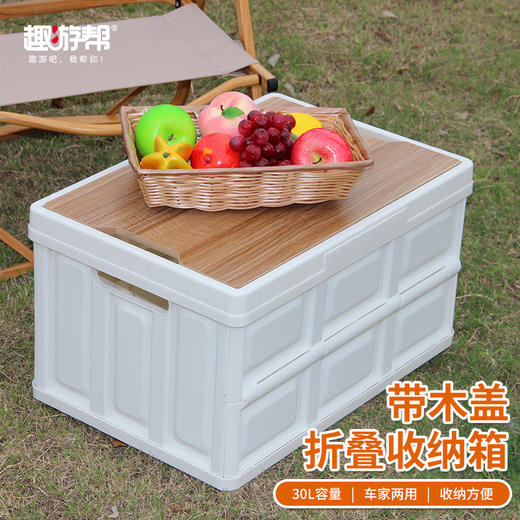 趣游帮木盖款折叠收纳箱（30L)（Q515-30L） 商品图1
