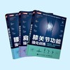 《膝关节功能强化训练》《肩关节功能强化训练》《腰部功能强化训练》（预防损伤、缓解慢性疼痛与提升运动表现） 商品缩略图3