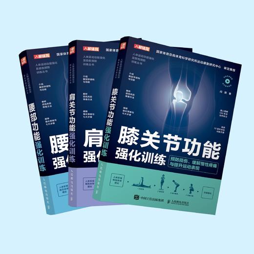 《膝关节功能强化训练》《肩关节功能强化训练》《腰部功能强化训练》（预防损伤、缓解慢性疼痛与提升运动表现） 商品图3