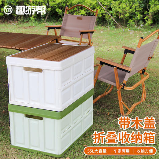 趣游帮木盖款折叠收纳箱（55L)（Q515） 商品图1