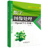 数字图像处理（OpenCV3实现） 商品缩略图0