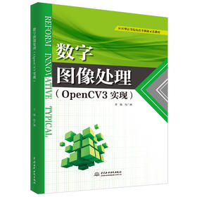 数字图像处理（OpenCV3实现）