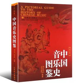 【镇社之宝】中国音乐史图鉴(修订版)(精)  