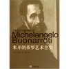 米开朗基罗艺术全集 商品缩略图0