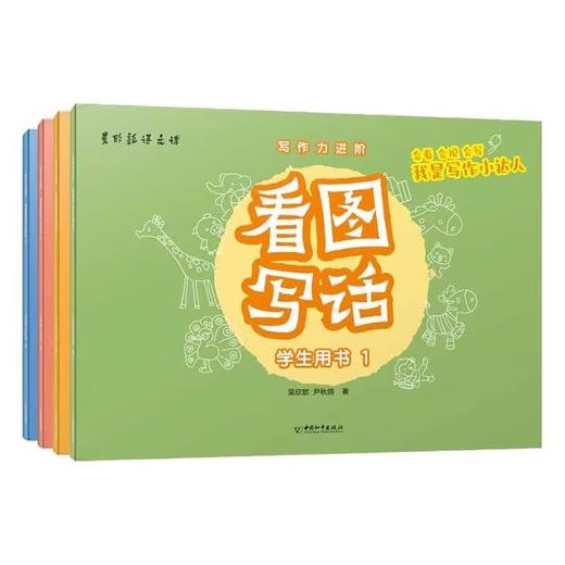 写作力进阶·看图写话(套盒)（AY） 商品图1