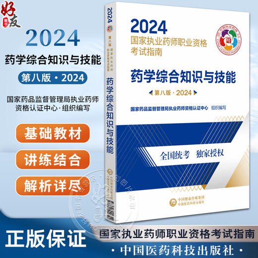 药学综合知识与技能 第八版 2024 国家执业药师职业资格考试指南 药物学资格考试自学参考资料 中国医药科技出版社9787521442342 商品图0