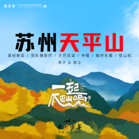 孩子志·步道少年 | 苏州天平山一日秋爬营 亲子&独立 11/19(周日) 、11/25(周六) 周末一起去爬山、俯瞰姑苏城..