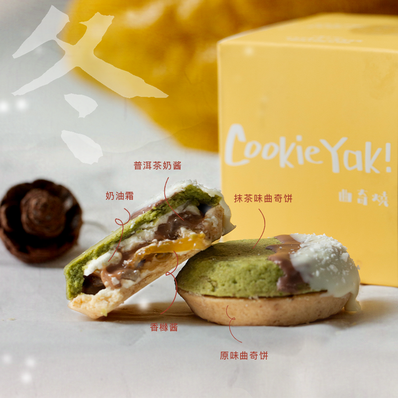 「冬日限定」 香橼普洱味｜冷冻经典版曲奇烧（4枚/盒）