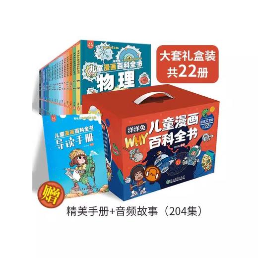儿童漫画百科全书22册礼盒（AY） 商品图0
