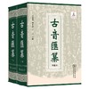 古音汇纂 (繁体字) 宗福邦 陈世铙 于亭 主编 商务印书馆 商品缩略图0