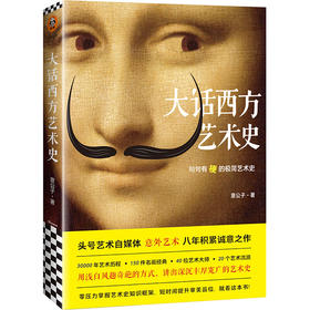 大话西方艺术史
